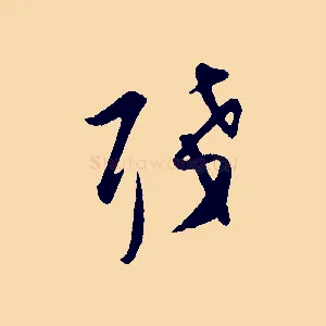 殘