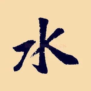 水