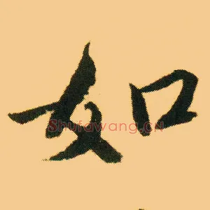 如