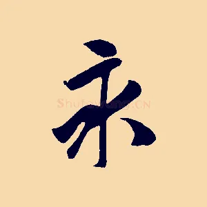永