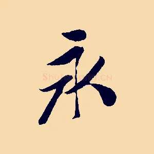 永