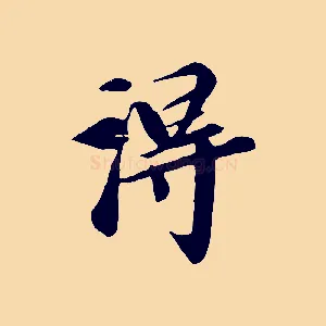 淂