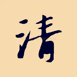 清