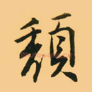 颓