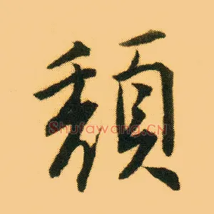 颓