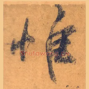 惟