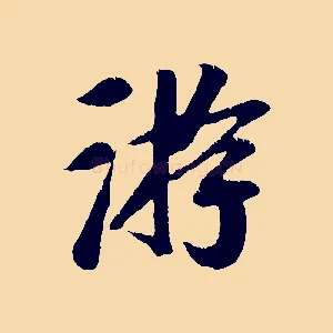 游