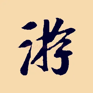 游