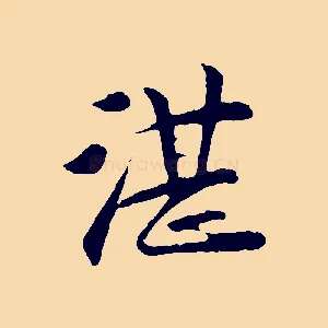 湛