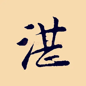 湛