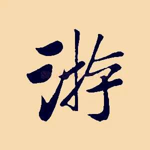 游
