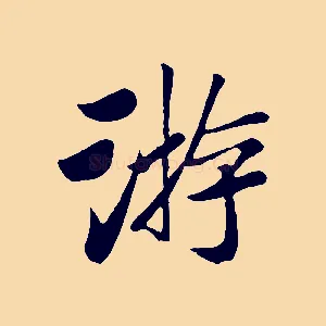 游