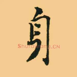 身