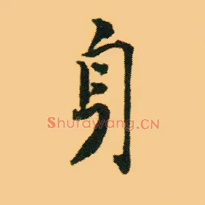 身