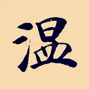 溫