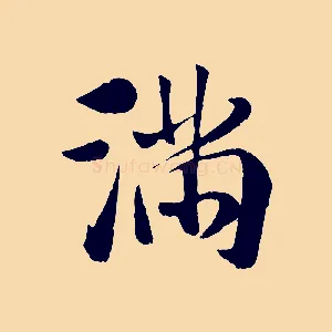 滿