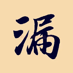 漏
