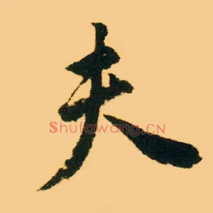 夫