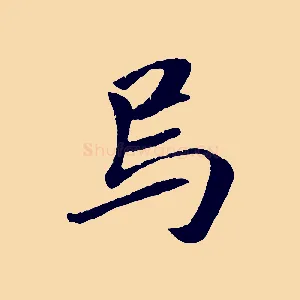 烏