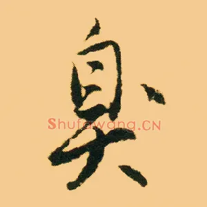 臭