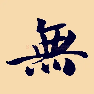 無