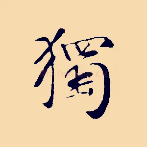 獨