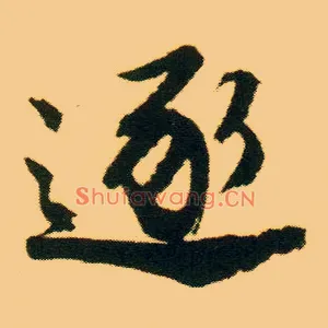 逐