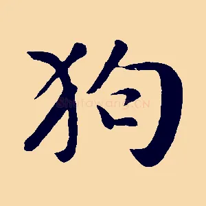 狗