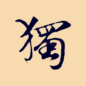 獨