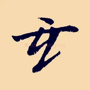 玄