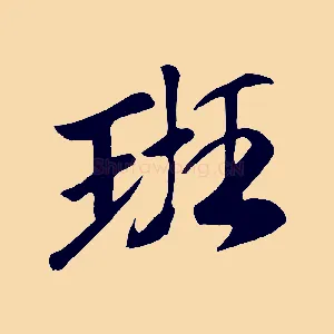 班