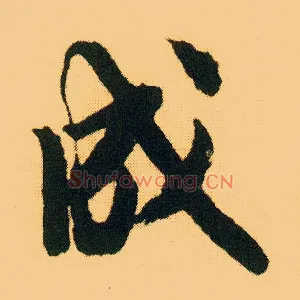 成
