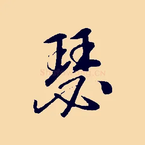 瑟