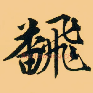 翻