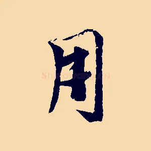 用