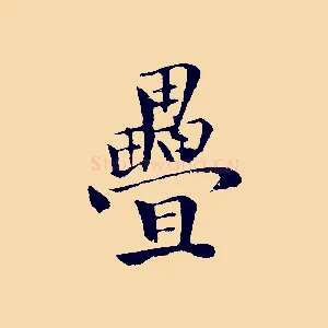 疊