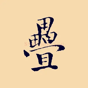 疊
