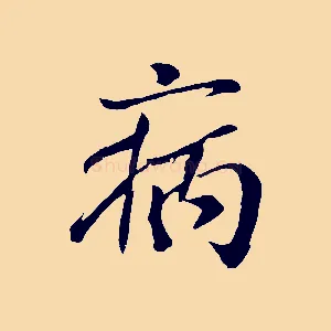 病