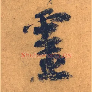 靈
