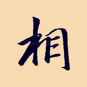 相