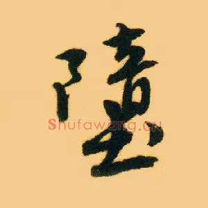 堕