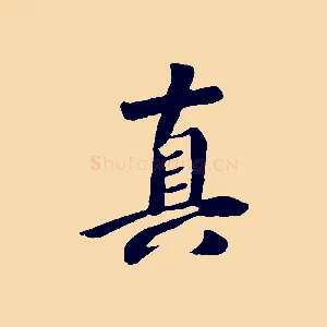真