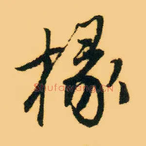 椽