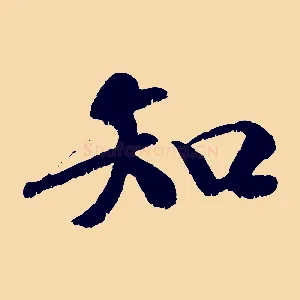 知