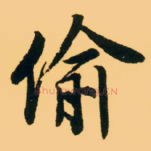 偷