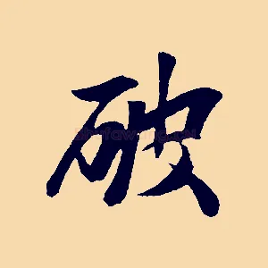 破