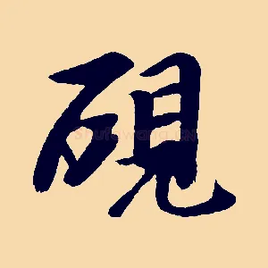 硯