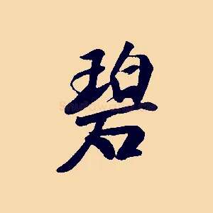 碧