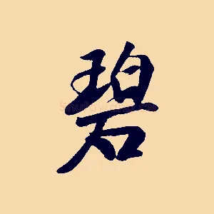 碧