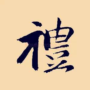 禮